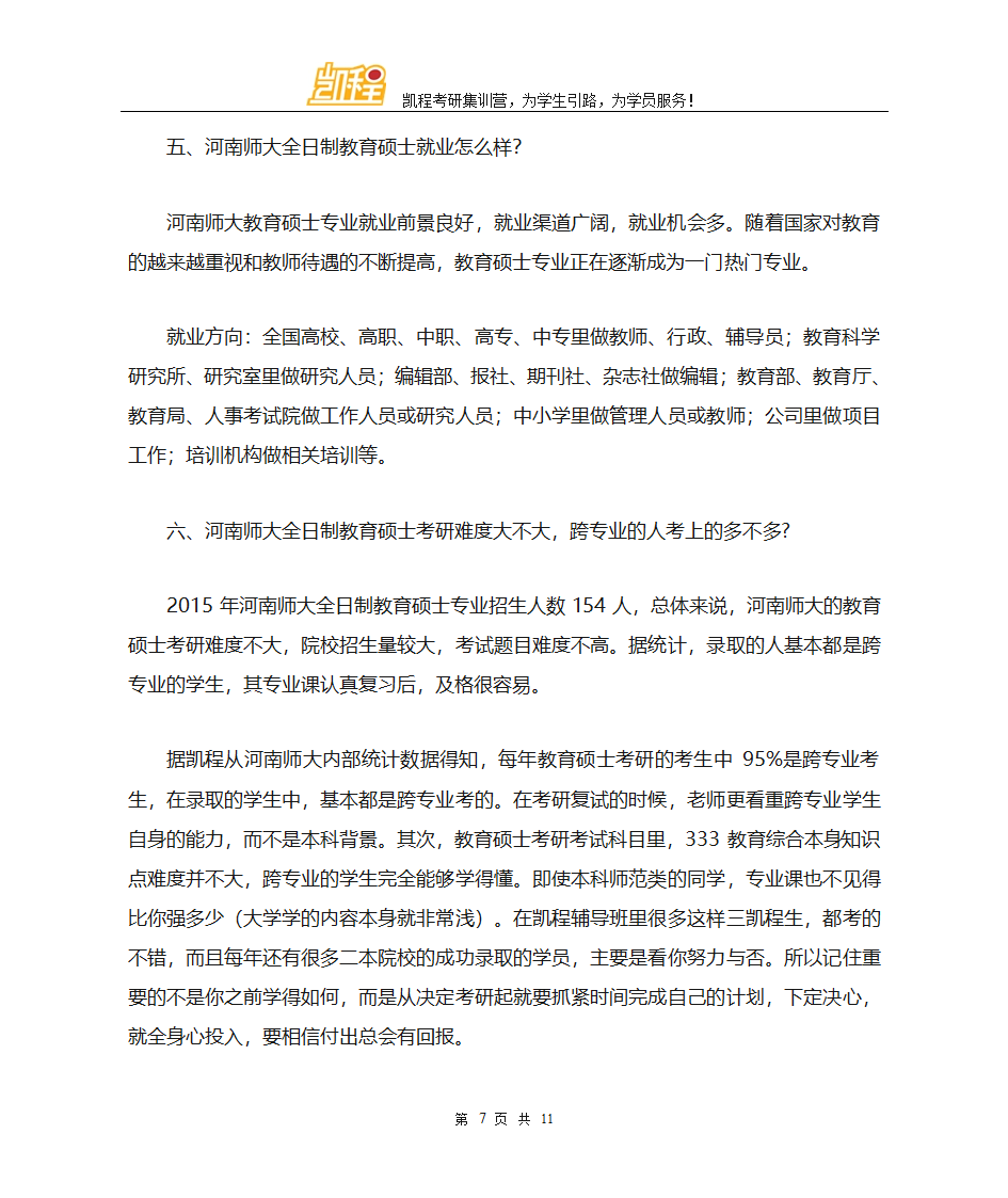 河南师大全日制教育硕士考研往年分数线总结第7页