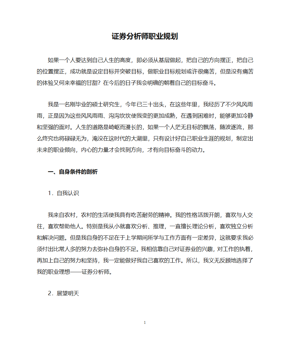 证券分析师职业规划第1页