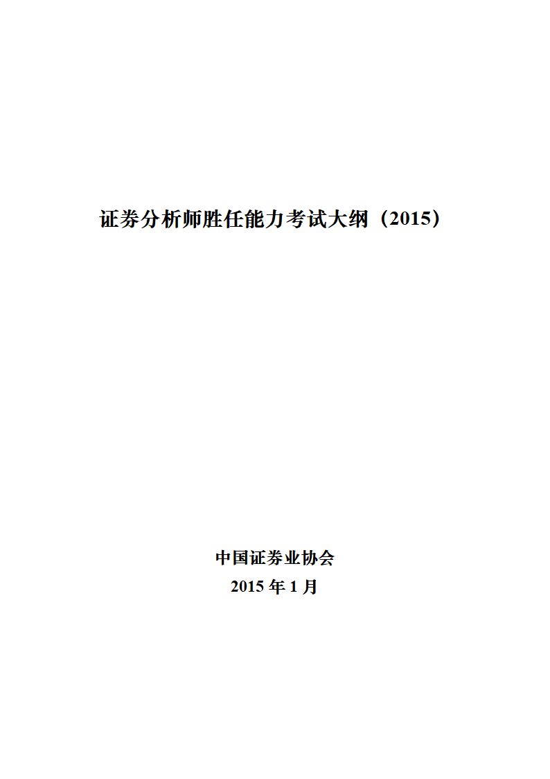 《证券分析师胜任能力考试大纲(2015)》第1页