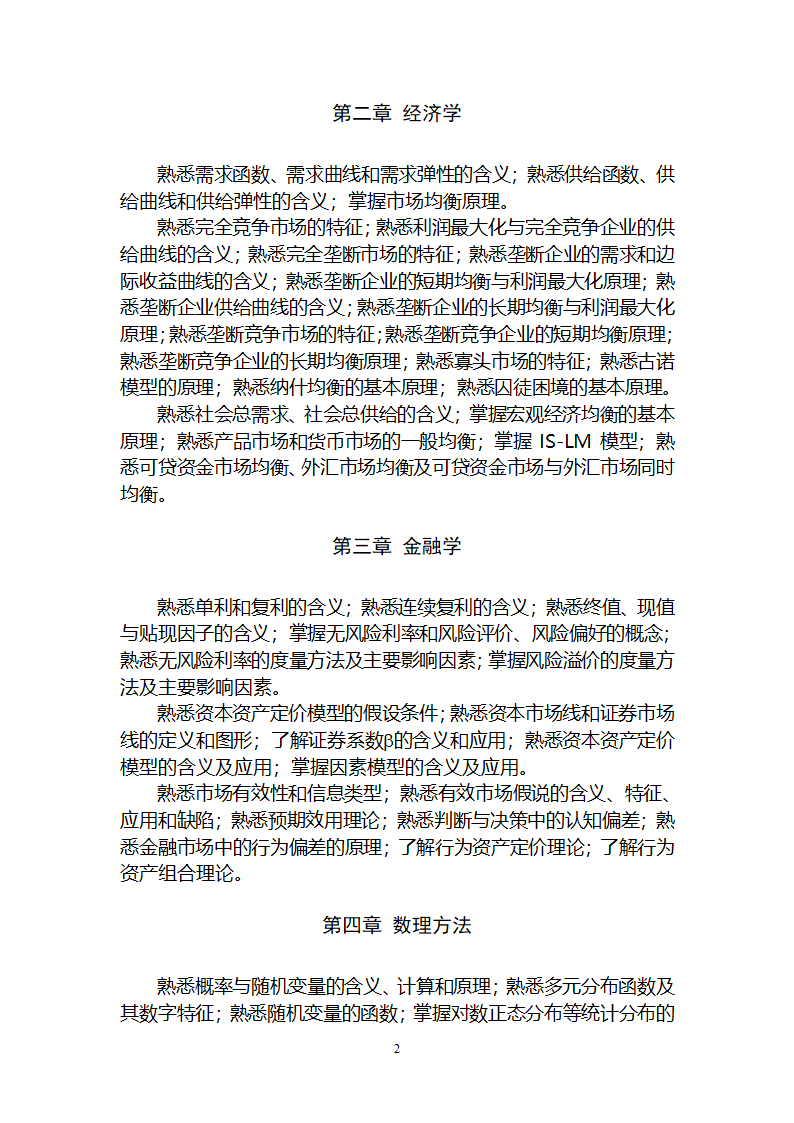 《证券分析师胜任能力考试大纲(2015)》第5页