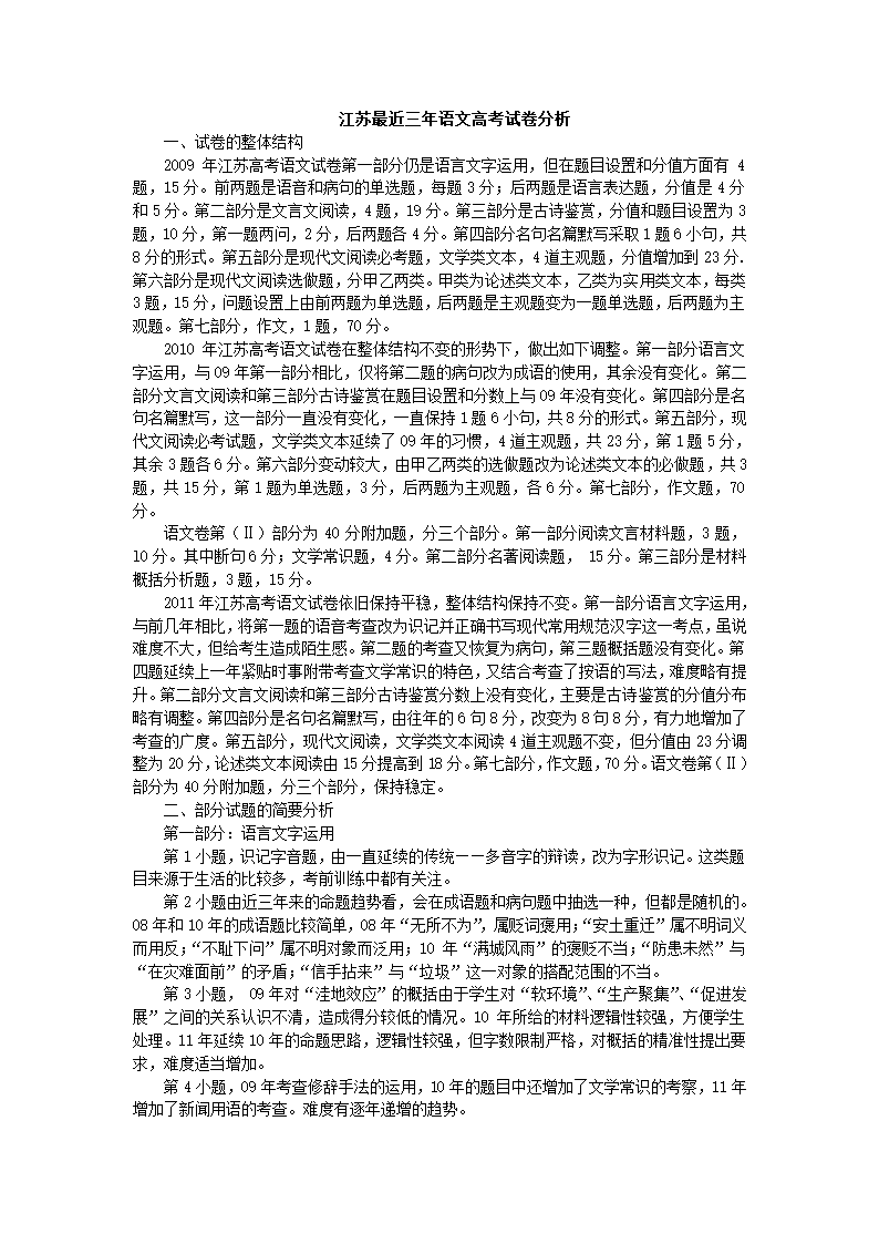 江苏最近三年语文高考试卷分析第1页