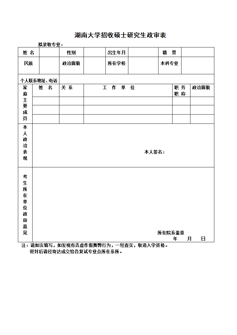 湖南大学硕士研究生政审表模板第1页