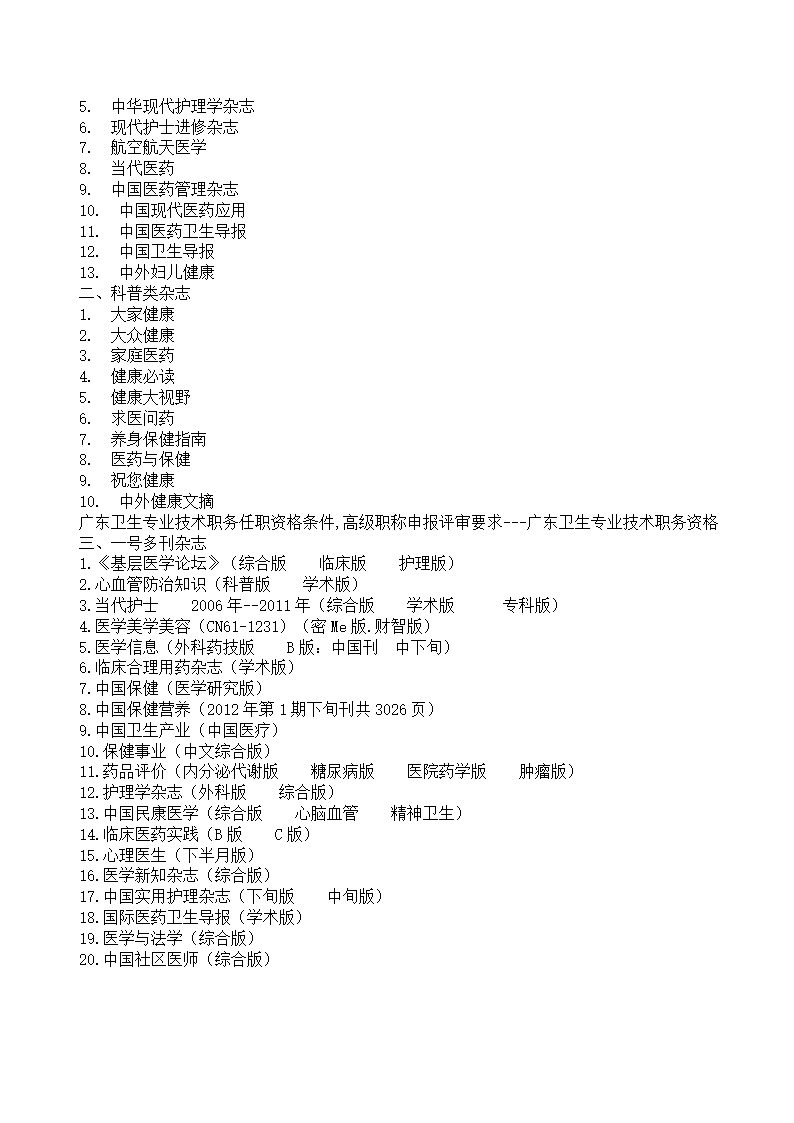 广东卫生专业技术职务任职资格条件,高级职称申报评审要求---广东卫生专业技术职务资格第2页