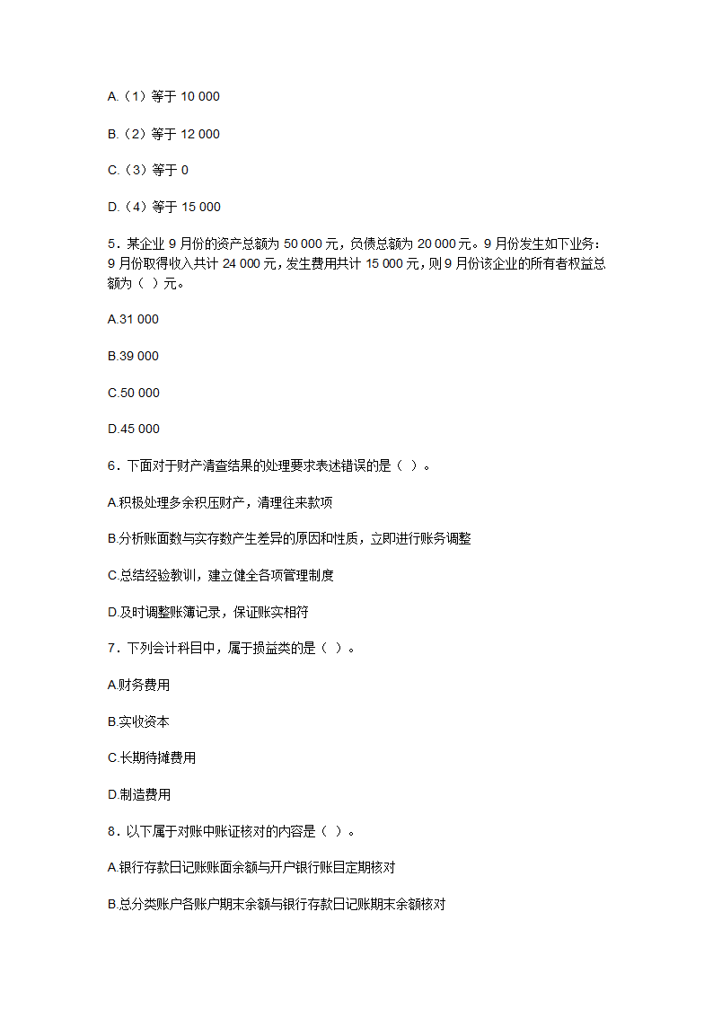 2009上半年广东会计从业资格会计专业知识考试《会计基础》试卷及答案第2页