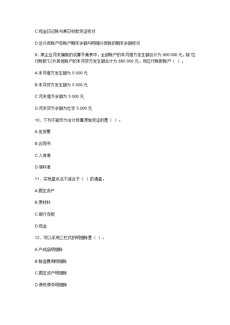 2009上半年广东会计从业资格会计专业知识考试《会计基础》试卷及答案第3页