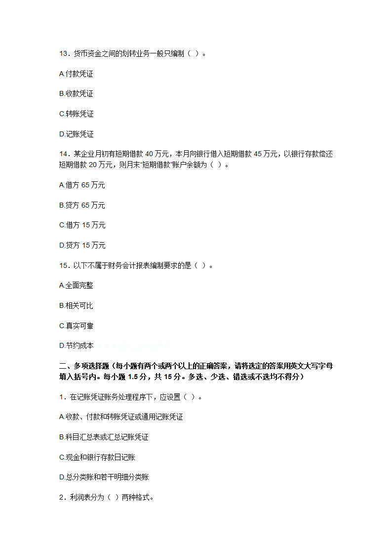 2009上半年广东会计从业资格会计专业知识考试《会计基础》试卷及答案第4页