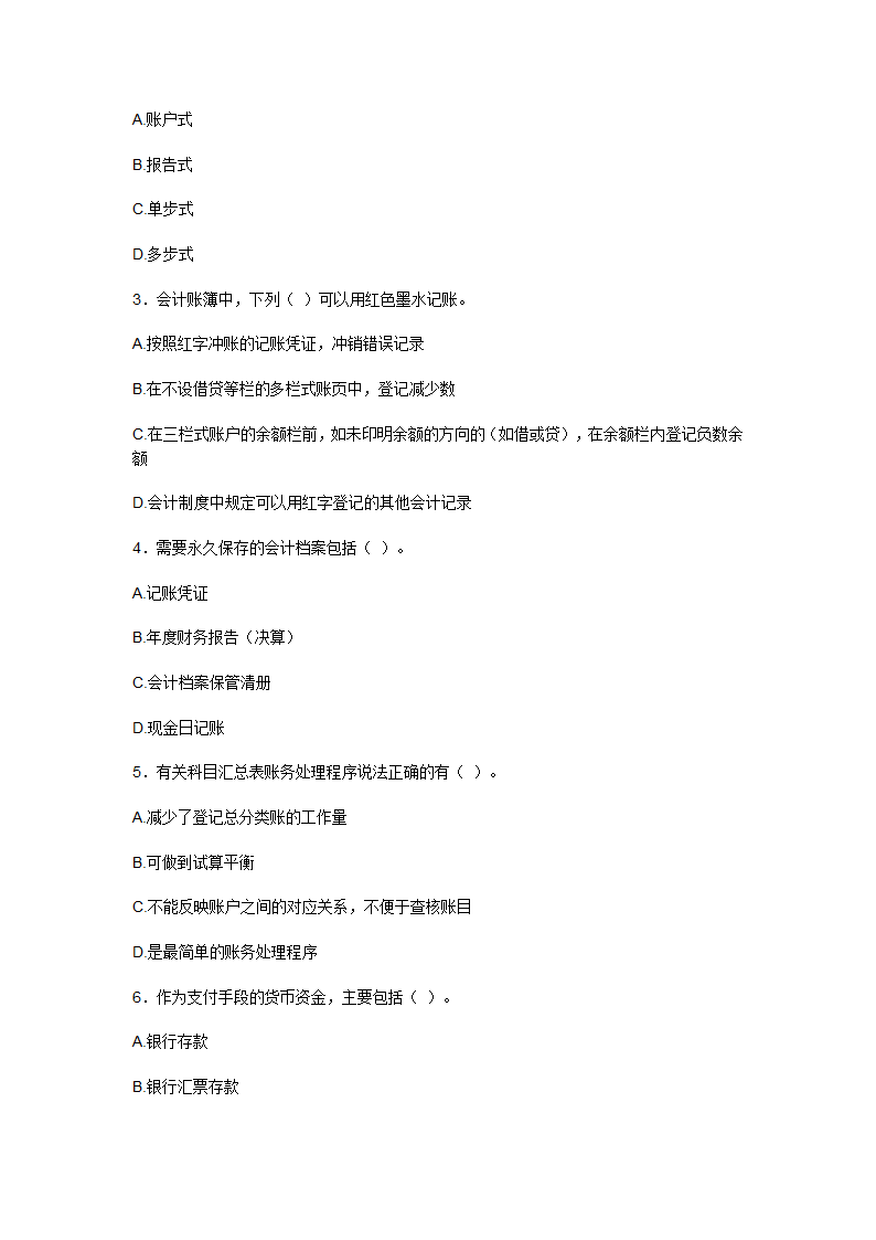 2009上半年广东会计从业资格会计专业知识考试《会计基础》试卷及答案第5页