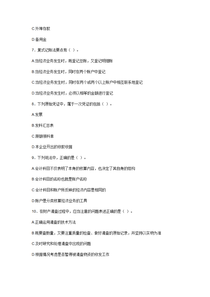 2009上半年广东会计从业资格会计专业知识考试《会计基础》试卷及答案第6页