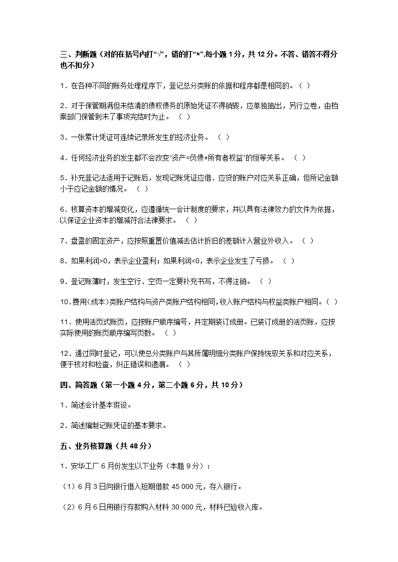 2009上半年广东会计从业资格会计专业知识考试《会计基础》试卷及答案第7页