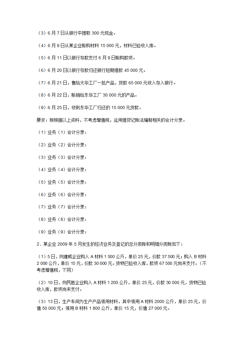 2009上半年广东会计从业资格会计专业知识考试《会计基础》试卷及答案第8页