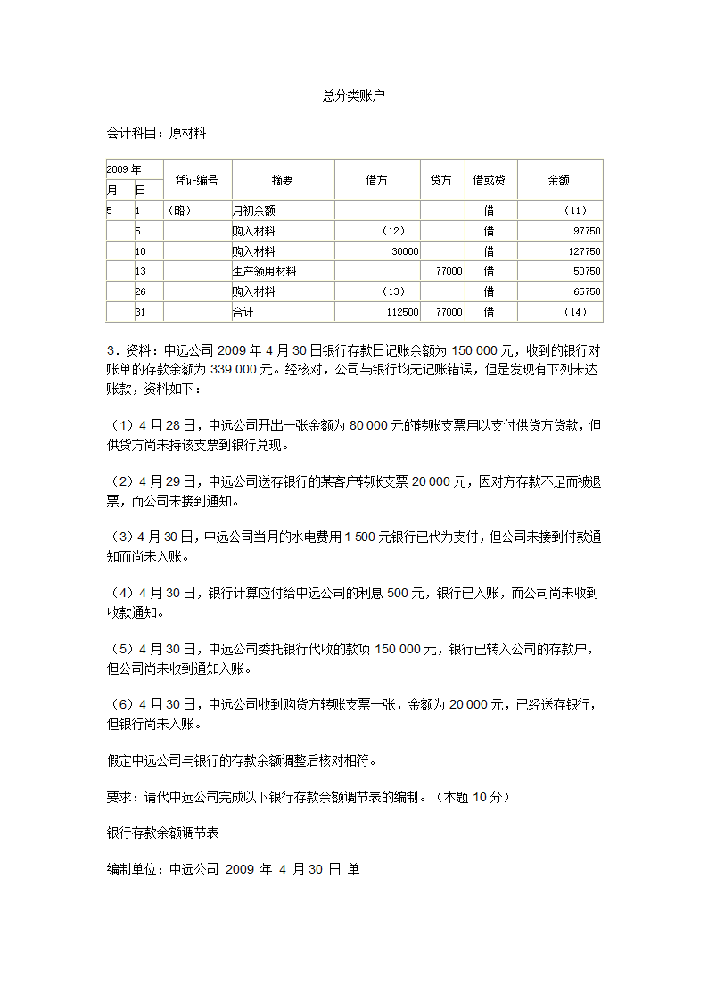 2009上半年广东会计从业资格会计专业知识考试《会计基础》试卷及答案第10页