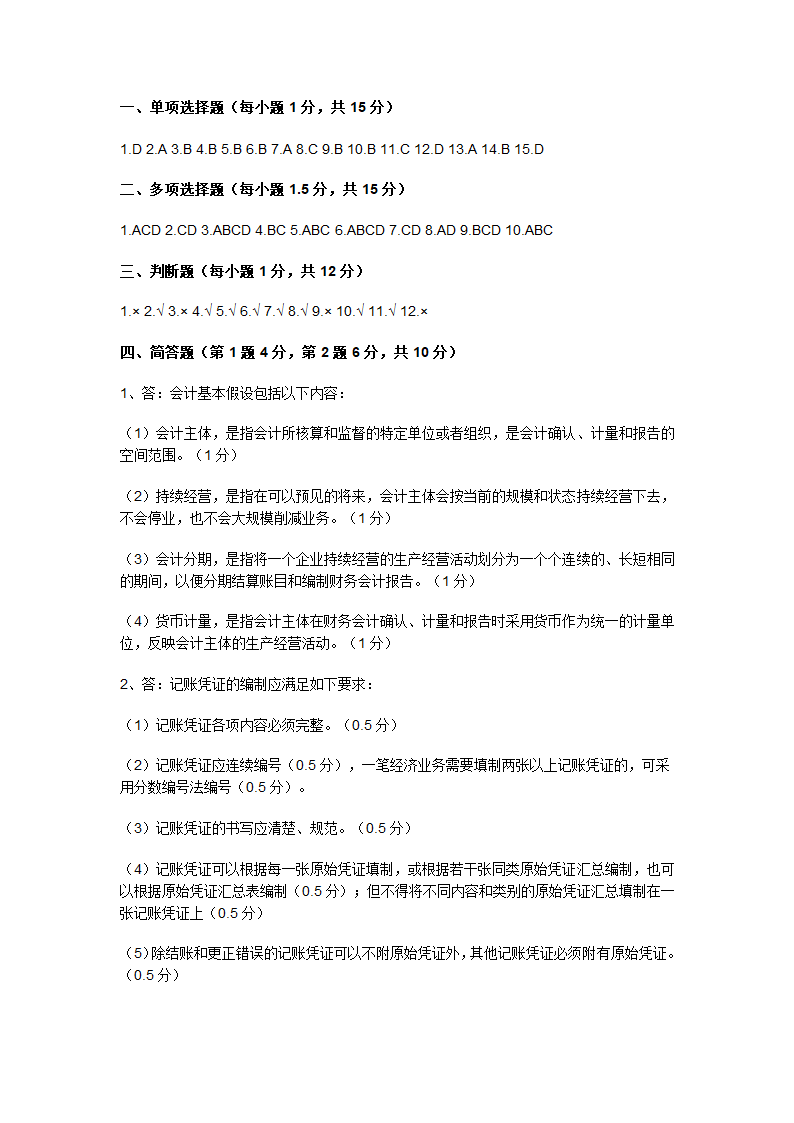 2009上半年广东会计从业资格会计专业知识考试《会计基础》试卷及答案第13页