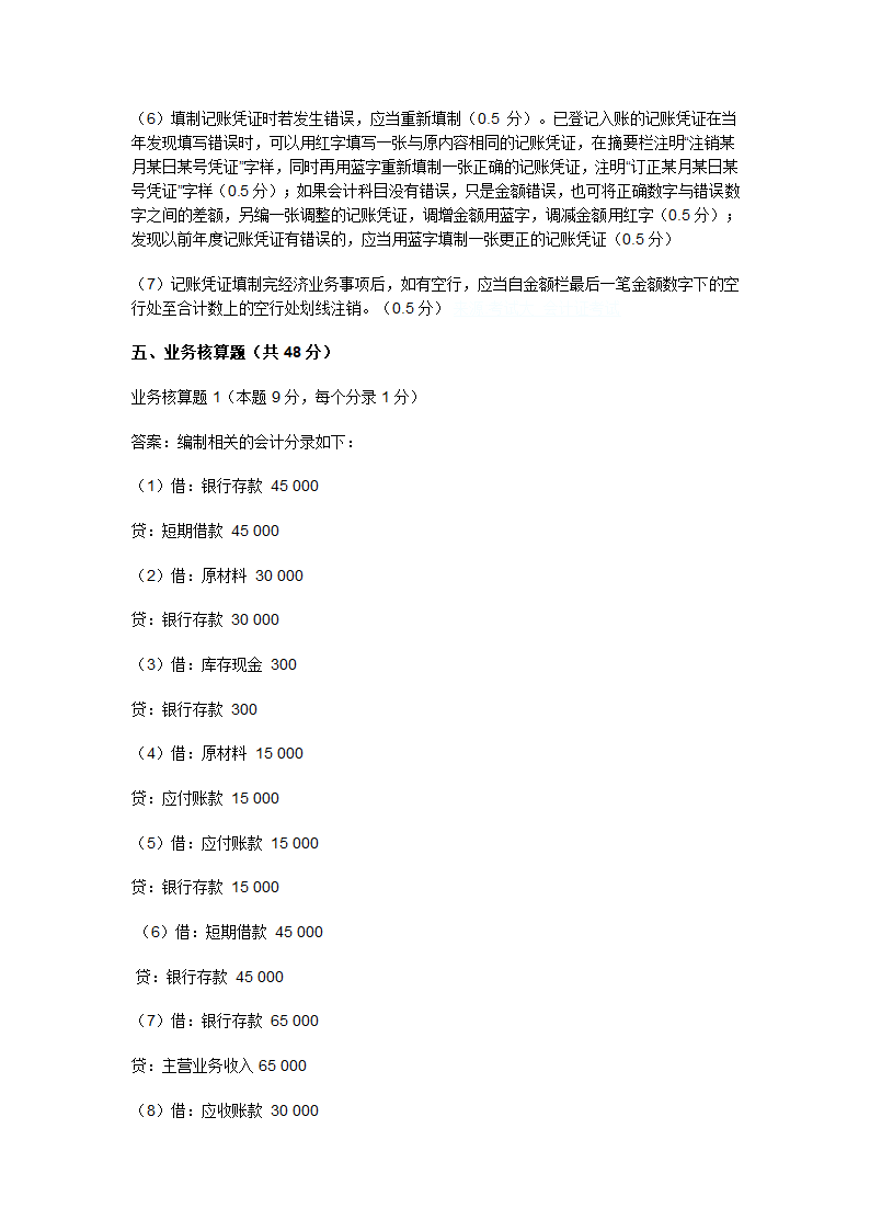 2009上半年广东会计从业资格会计专业知识考试《会计基础》试卷及答案第14页