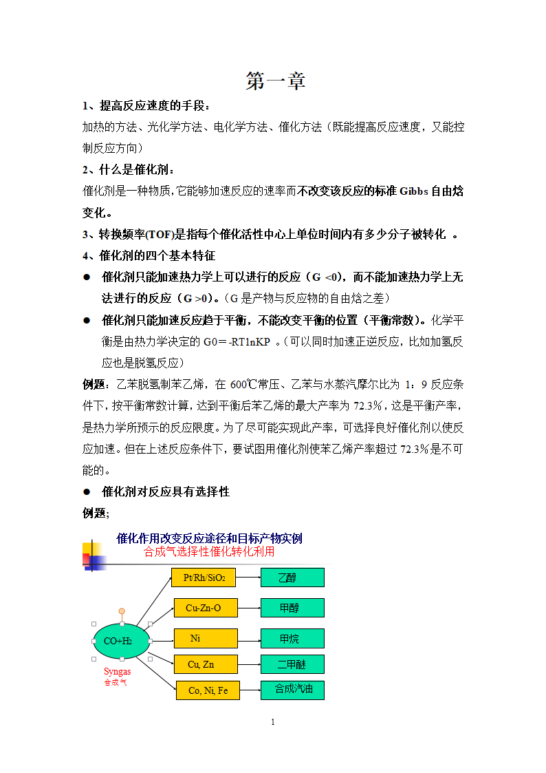 南京工业大学工业催化复习第1页