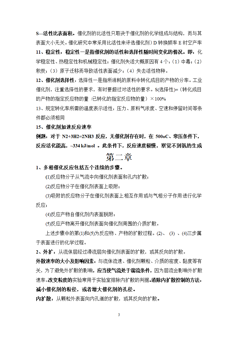 南京工业大学工业催化复习第3页