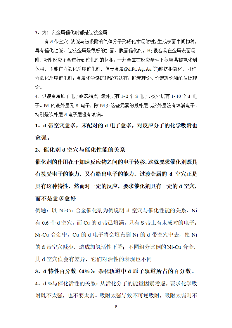 南京工业大学工业催化复习第9页