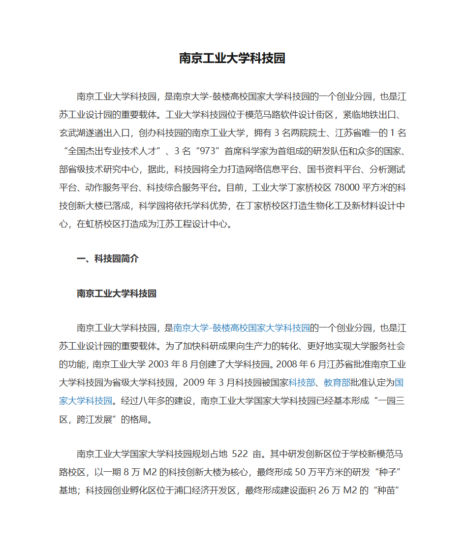 南京工业大学科技园发展现状第1页