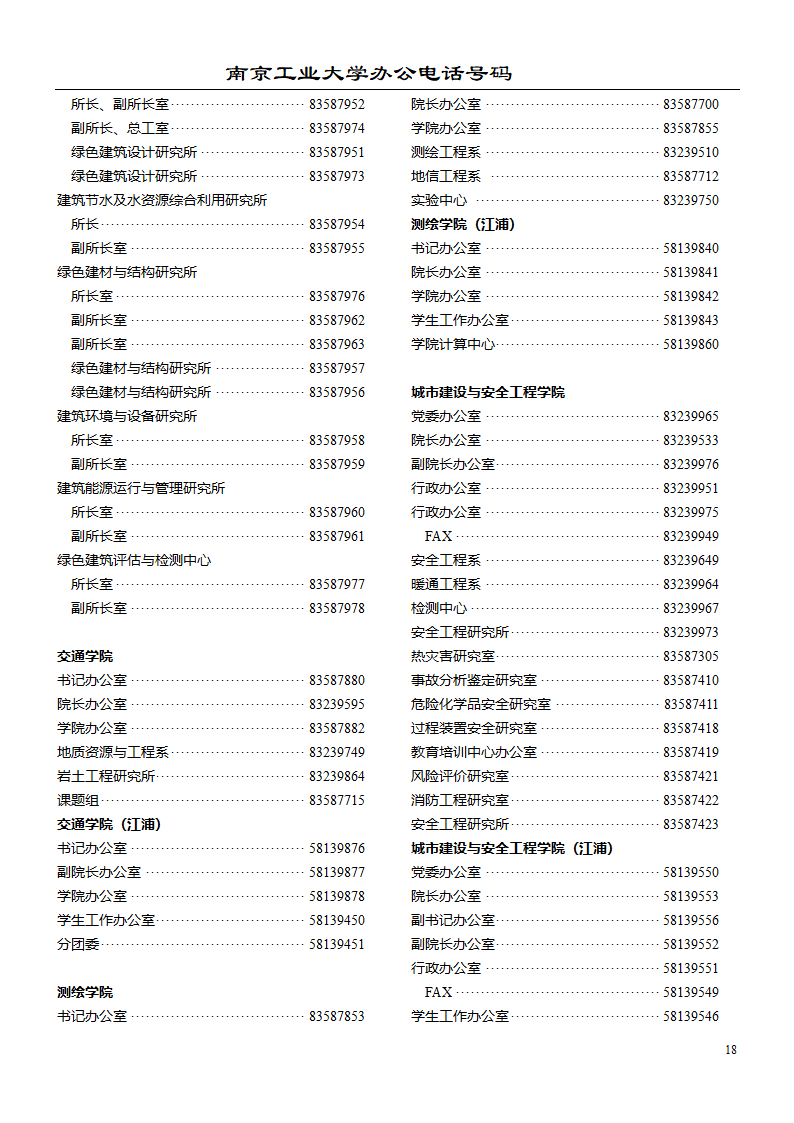 南京工业大学办公电话第18页