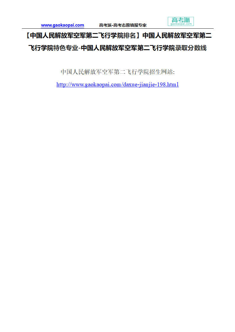 【空军第二飞行学院排名】人民解放军空军第二飞行学院特色专业-中国人民解放军空军第二飞行学院录取分数线第1页