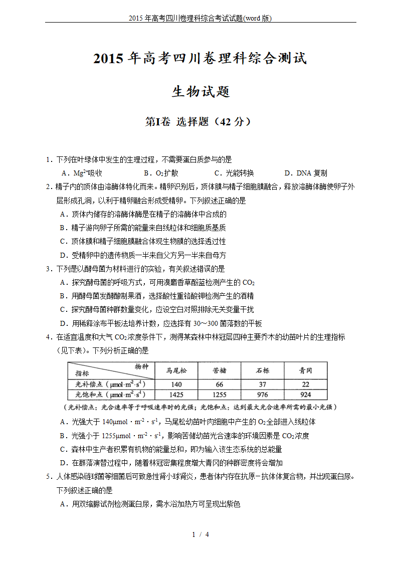 2015年高考四川卷理科综合考试试题(word版)第1页