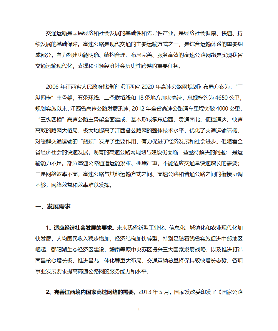 江西省高速公路网规划第3页