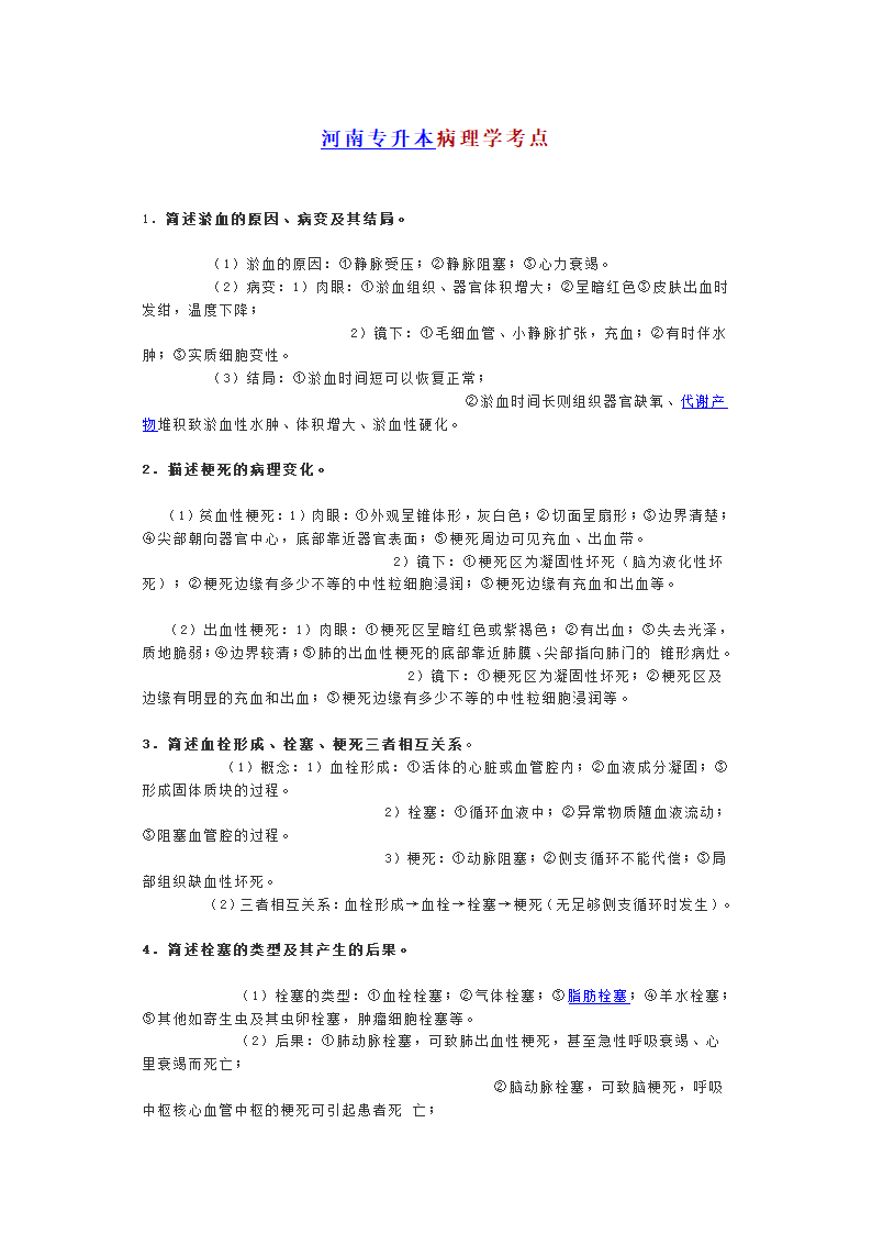 河南省专升本病理学考点第1页