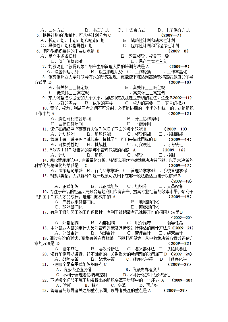 河南省专升本《管理学》真题(09—13)第4页