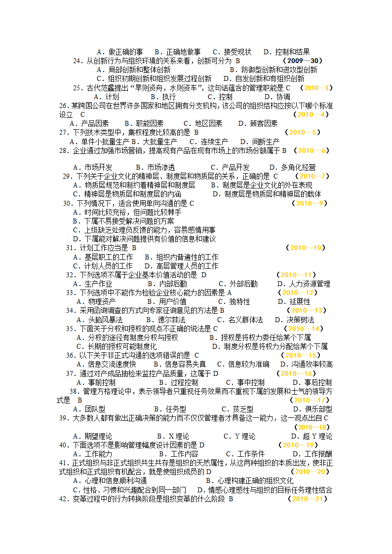 河南省专升本《管理学》真题(09—13)第5页