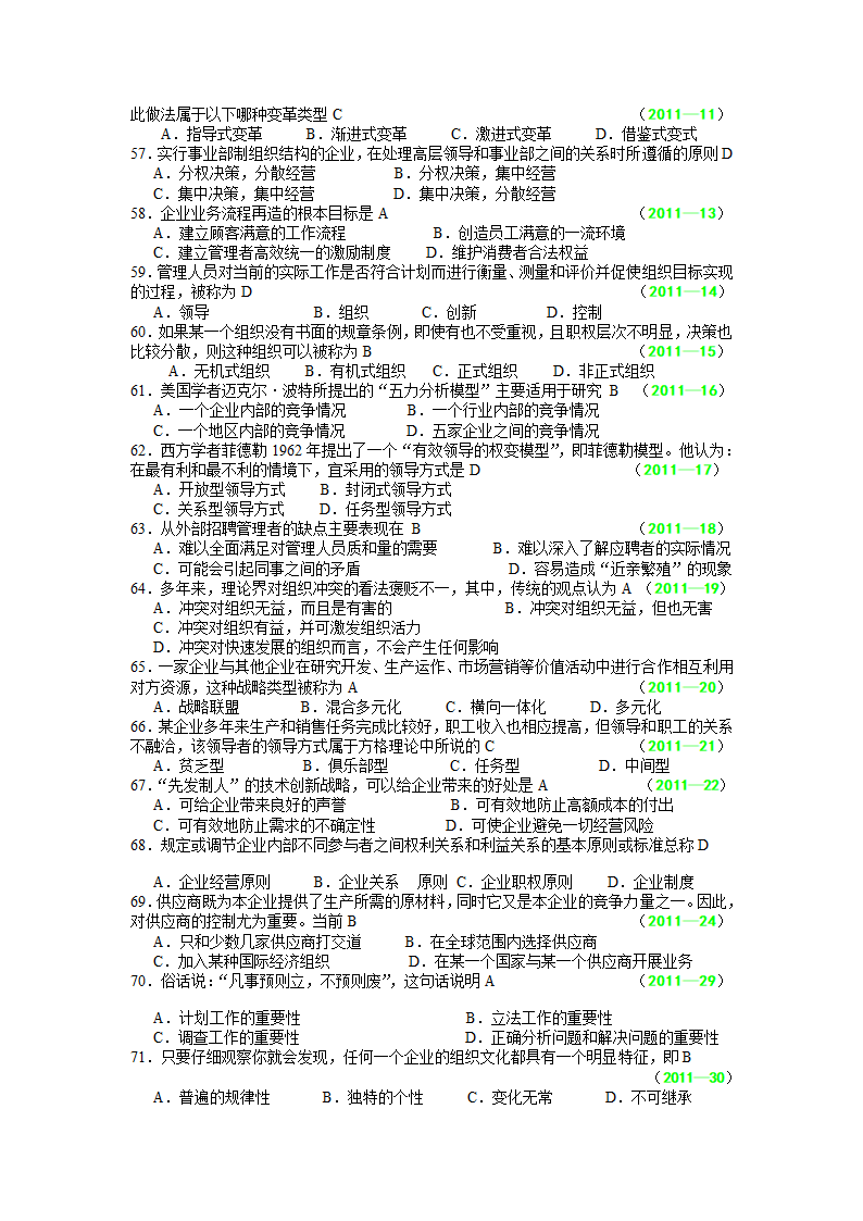 河南省专升本《管理学》真题(09—13)第7页