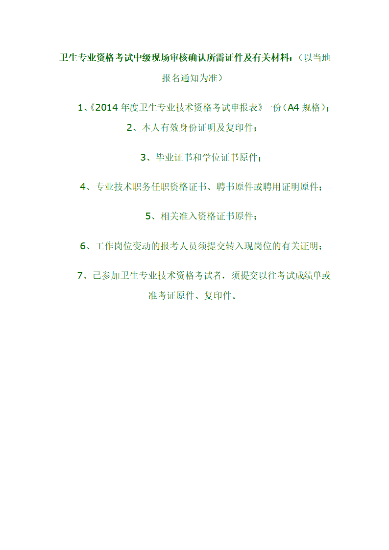 主管护师报名现场审核确认所需证件及有关材料第1页