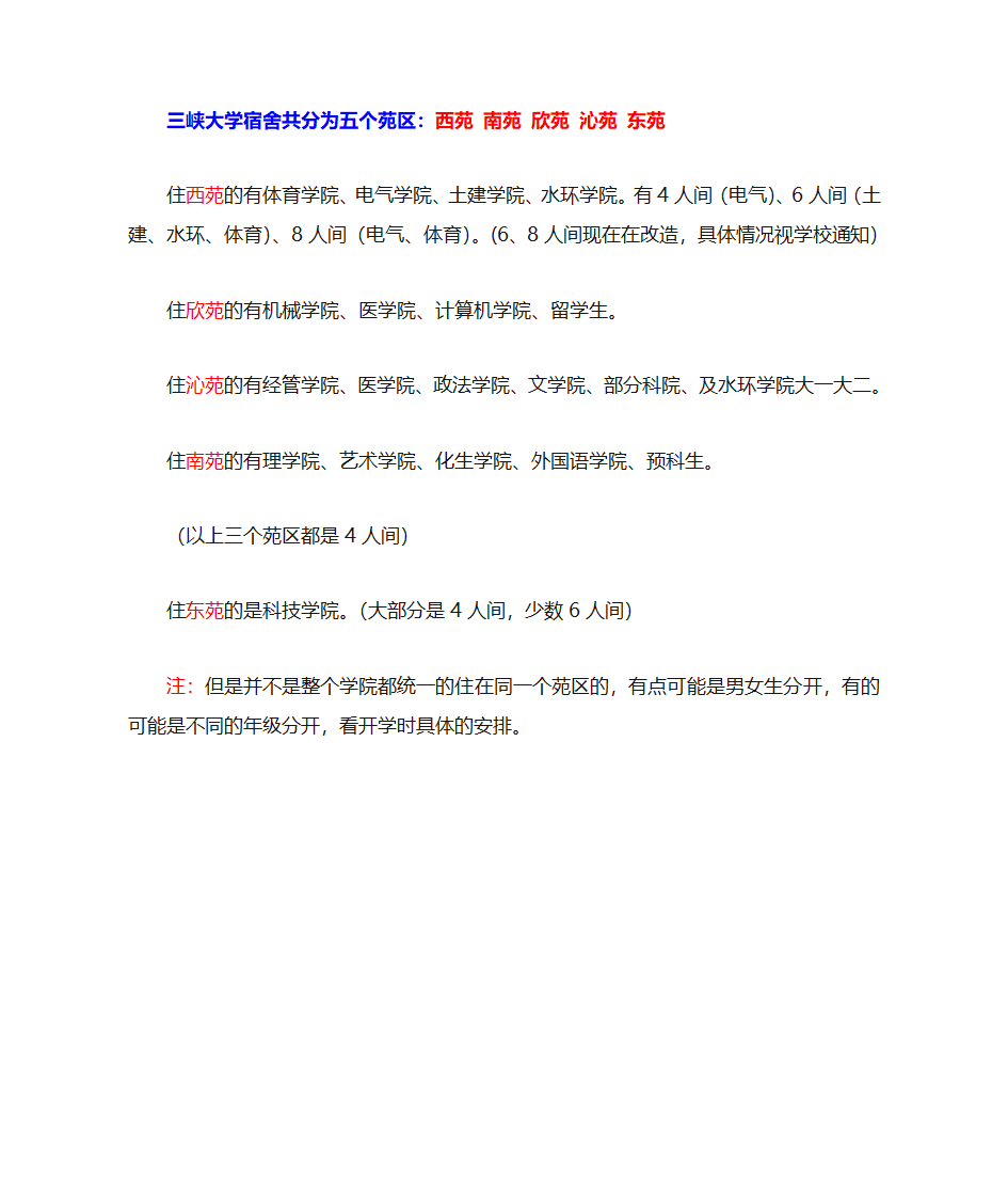 三峡大学住宿情况第1页