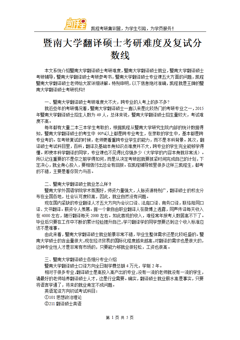 暨南大学翻译硕士考研难度及复试分数线第1页