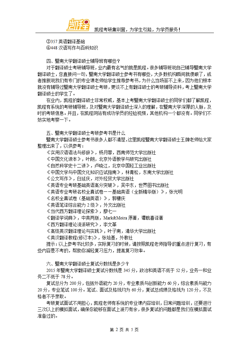 暨南大学翻译硕士考研难度及复试分数线第2页