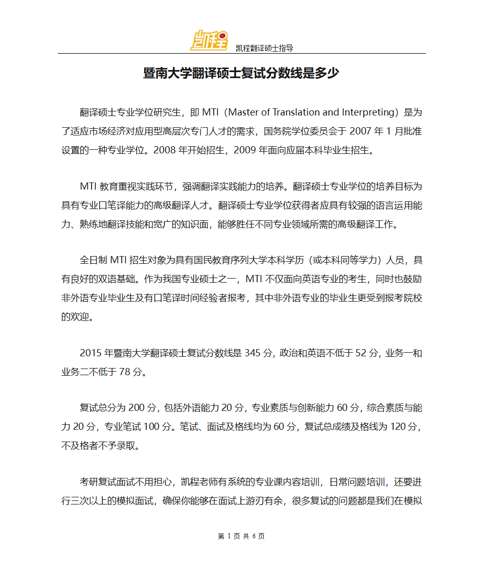 暨南大学翻译硕士复试分数线是多少