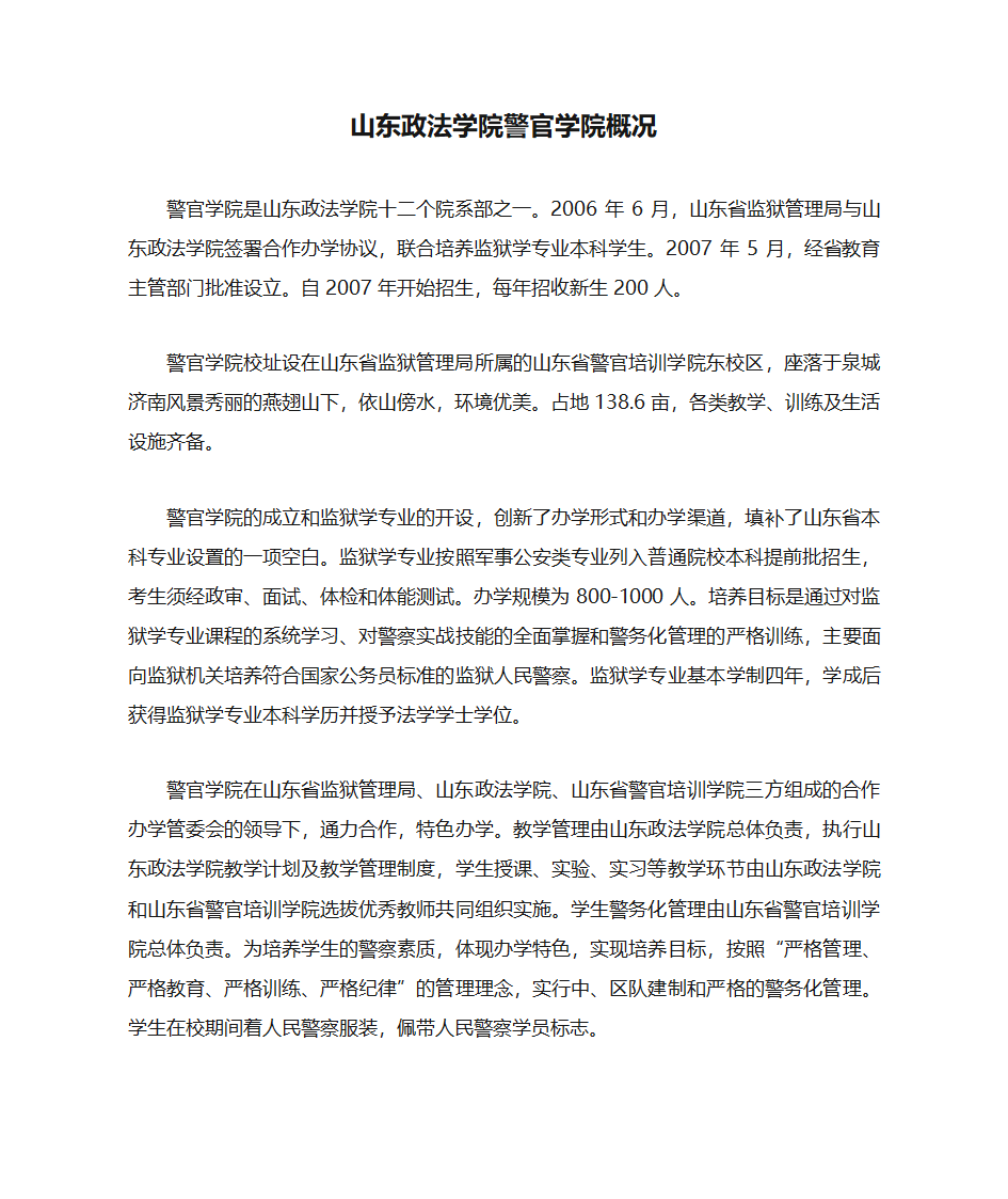 山东政法学院警官学院概况第1页