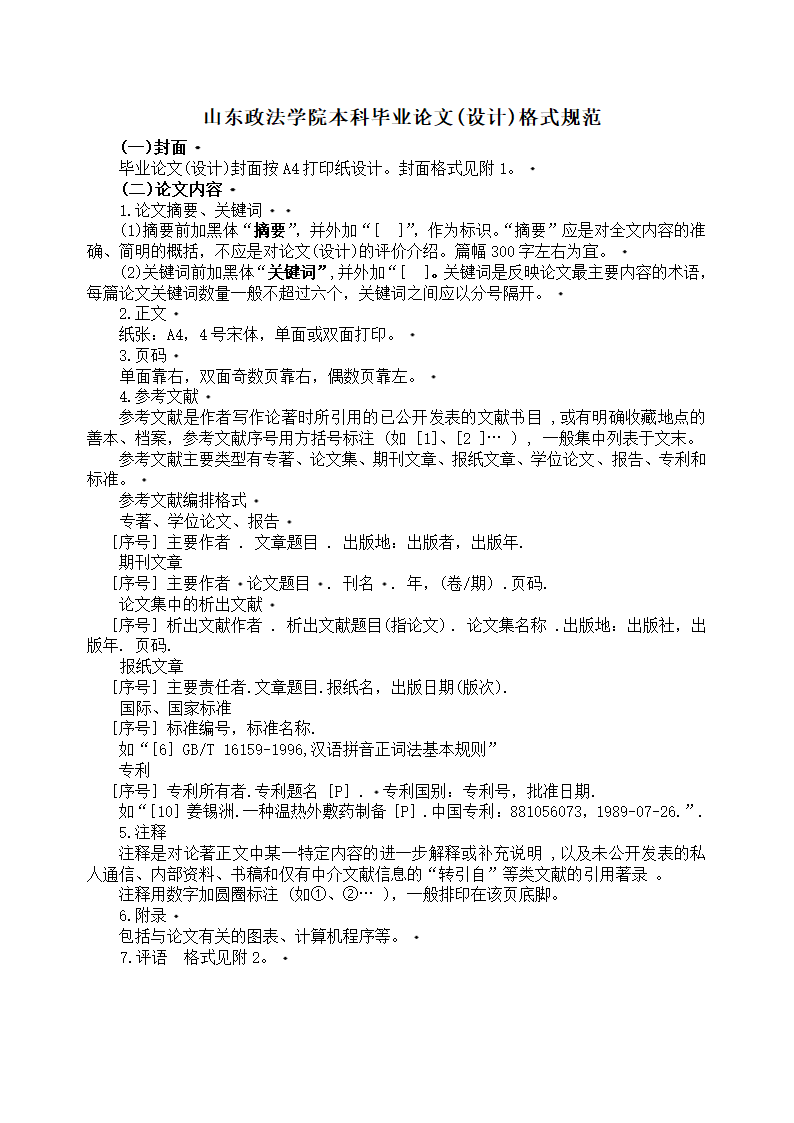 山东政法学院毕业论文(设计)格式第1页