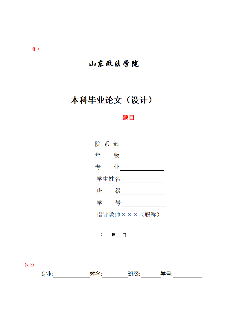 山东政法学院毕业论文(设计)格式第2页