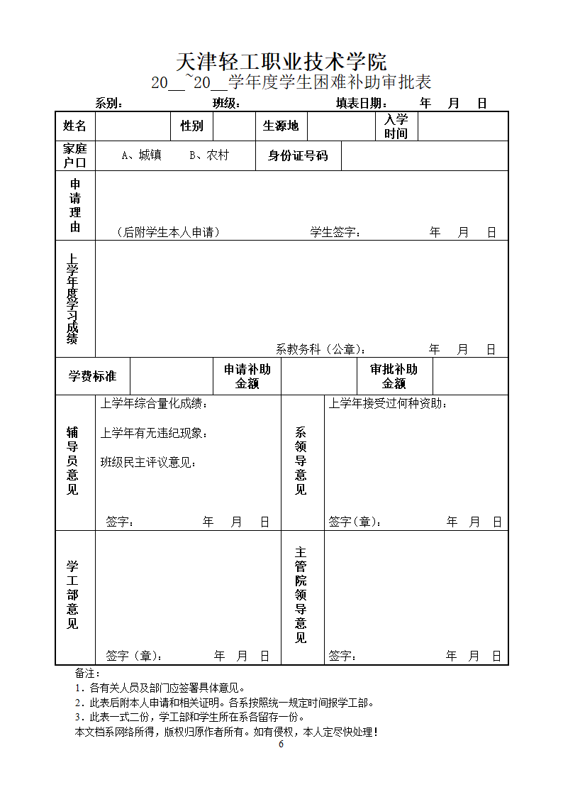 山东政法学院学生困难补助管理办法(试行)第6页