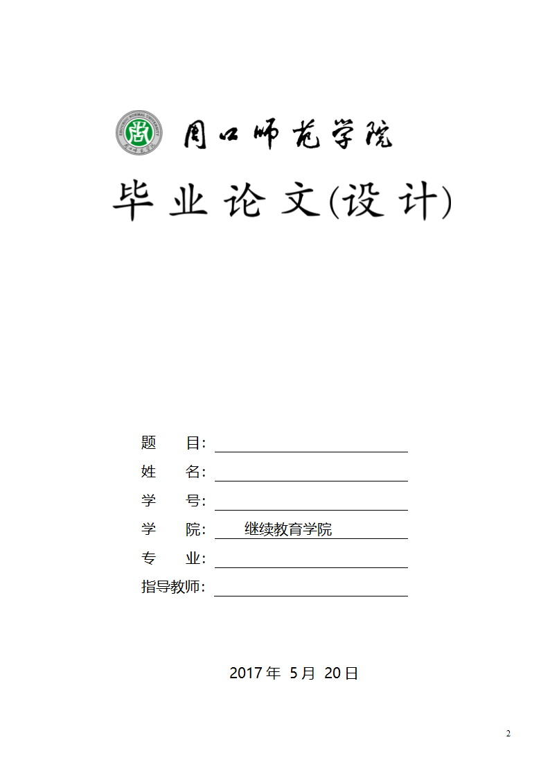 周口师范学院论文格式(文科)第2页