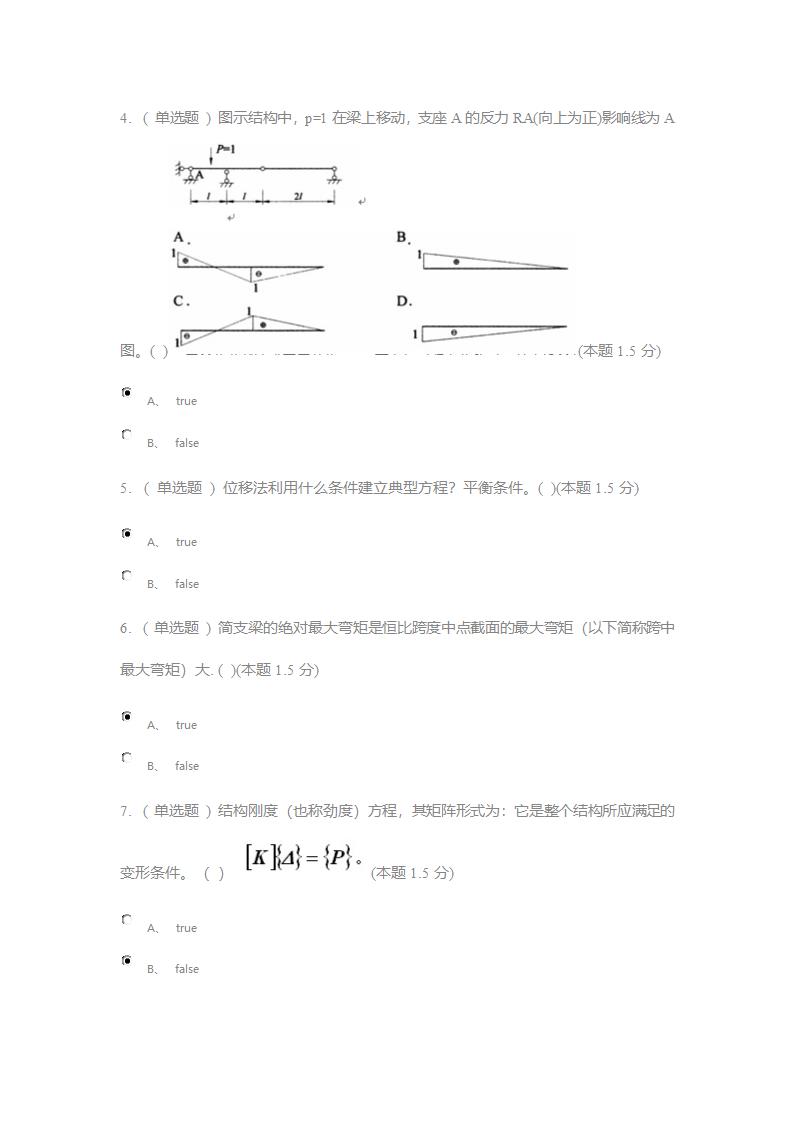 郑州工业应用技术学院,在线期末考试,结构力学(专升本),答案第2页