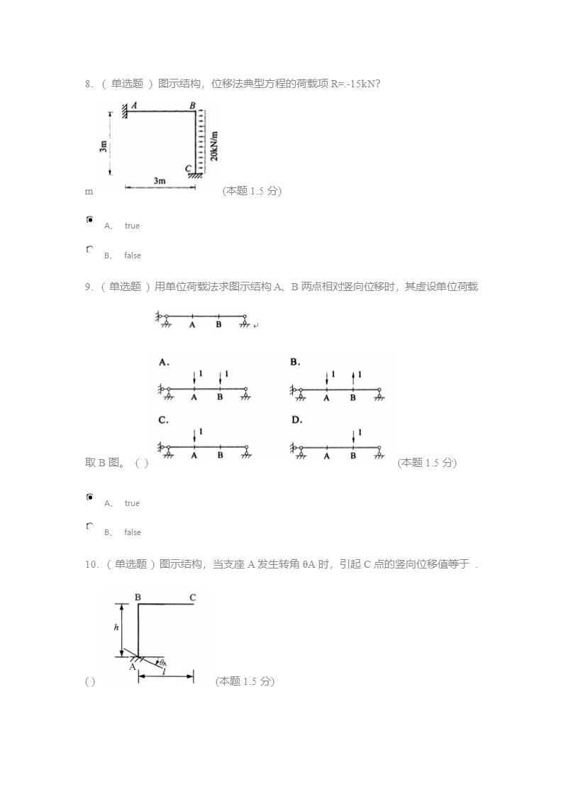 郑州工业应用技术学院,在线期末考试,结构力学(专升本),答案第3页