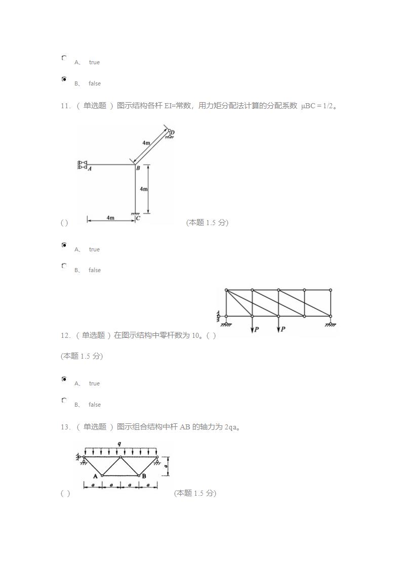 郑州工业应用技术学院,在线期末考试,结构力学(专升本),答案第4页