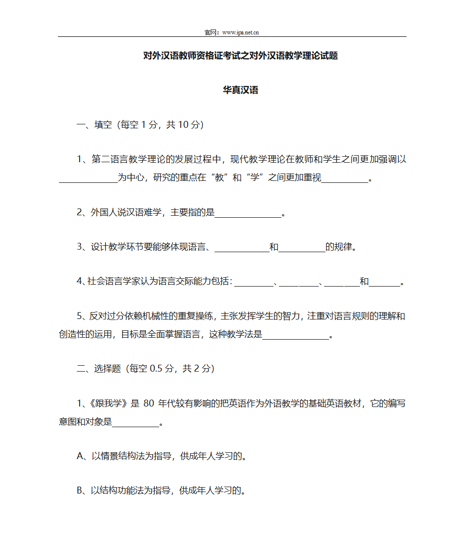 对外汉语教师资格证资料之对外汉语教学理论第1页