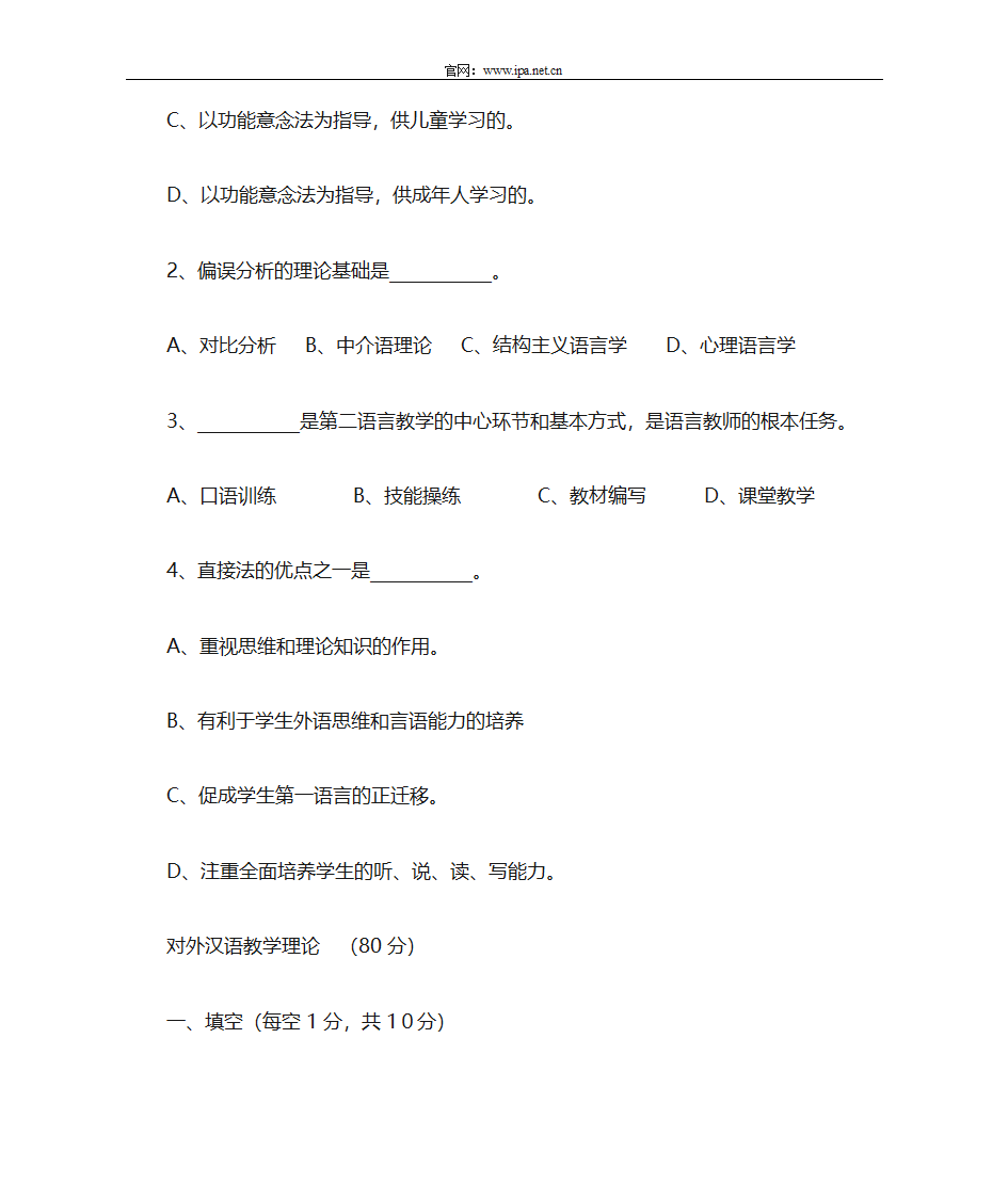 对外汉语教师资格证资料之对外汉语教学理论第2页