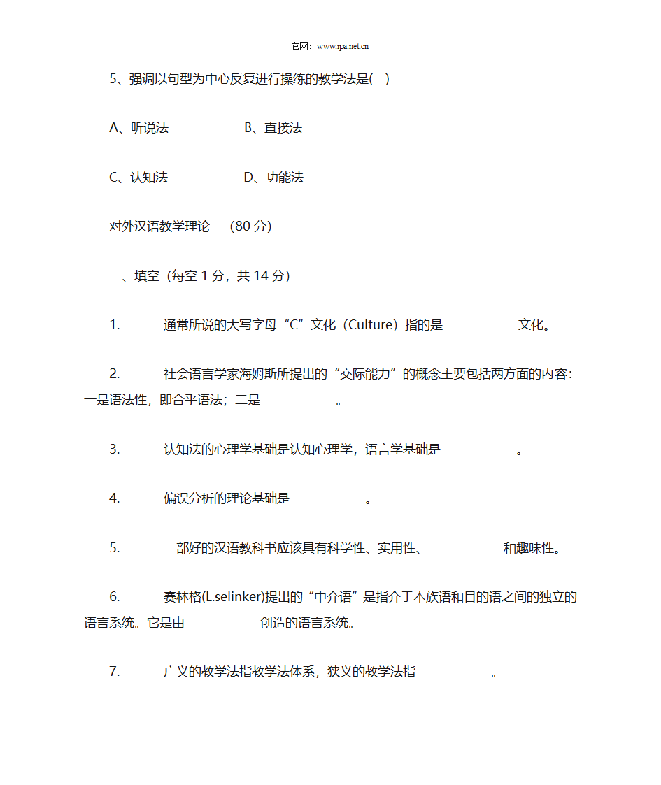 对外汉语教师资格证资料之对外汉语教学理论第5页