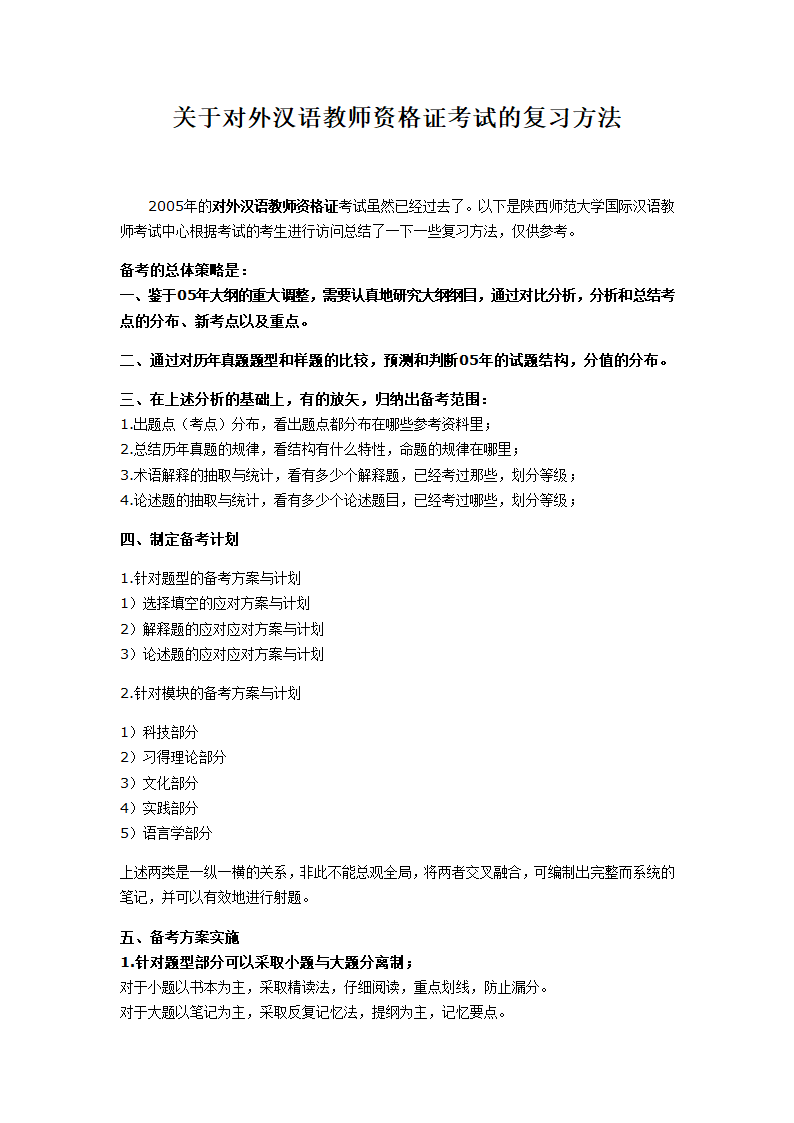 关于对外汉语教师资格证考试的复习方法第1页