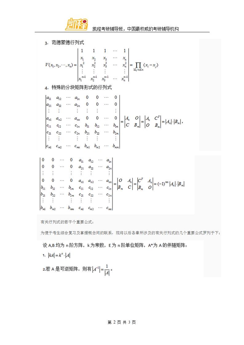 2018考研数学线代重点：行列式知识点总结第2页