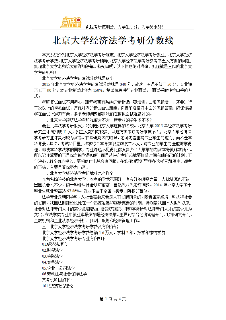 北京大学经济法学考研分数线第1页