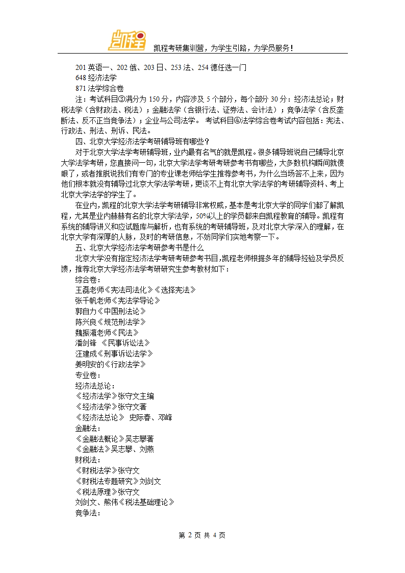 北京大学经济法学考研分数线第2页