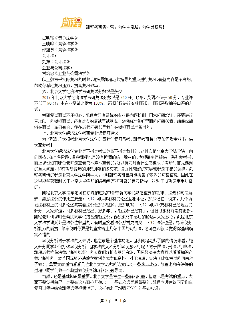 北京大学经济法学考研分数线第3页